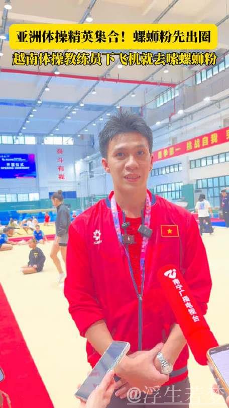 2025亚洲训练营热身项目:螺蛳粉成为越南体操教练的新选择 2025亚洲训练营热身项目:螺蛳粉成为越南体操教练的新选择