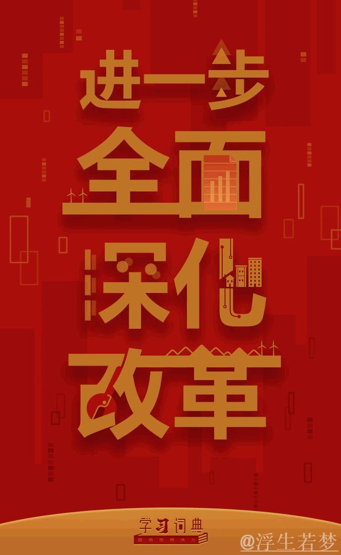 “全面深化改革开创新局面”