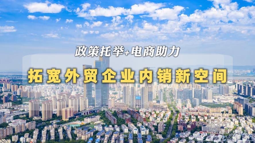 政策托举+电商助力 拓宽外贸企业内销新空间 政策托举+电商助力 拓宽外贸企业内销新空间