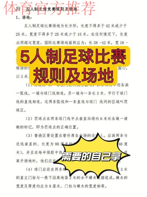 五人制足球的奥秘（规则篇一）